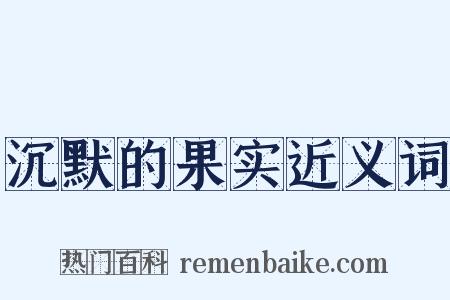 沉默的果实近义词是什么意思的图片